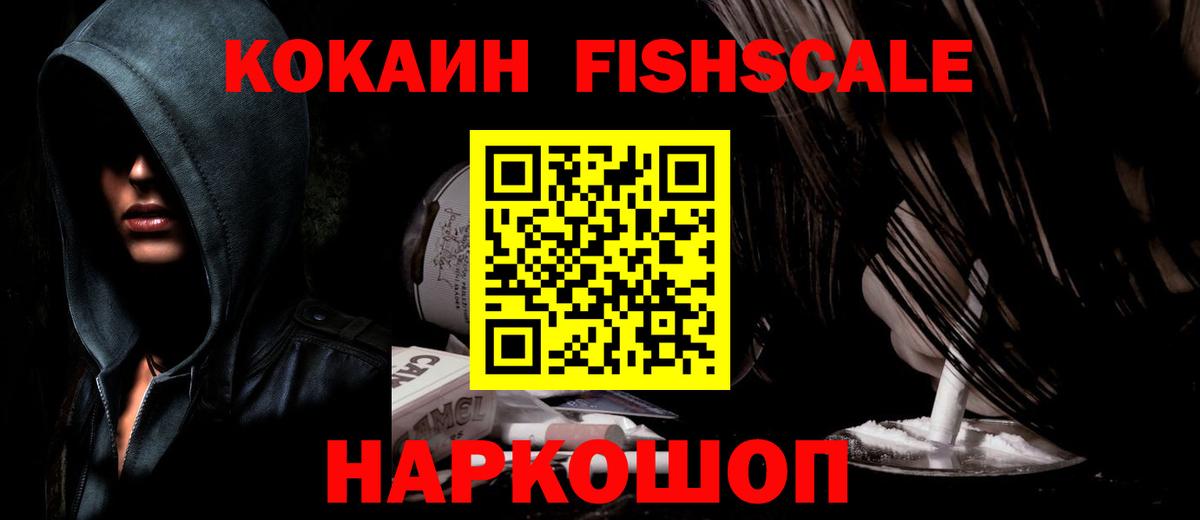 Кокаин FishScale Махачкала